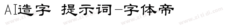AI造字 提示词字体转换